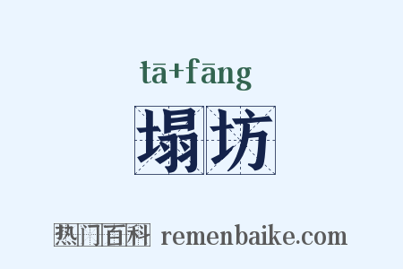 塌坊是什么意思的图片